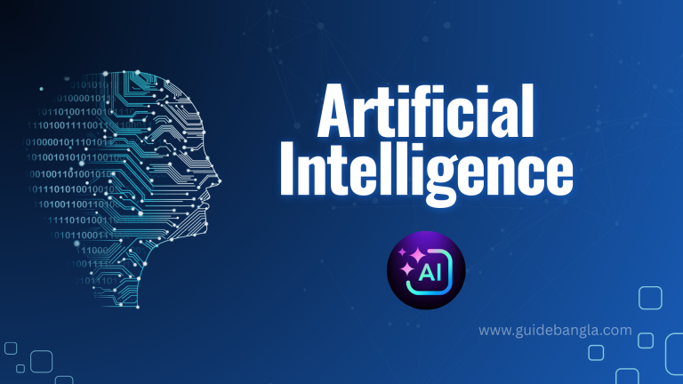 কৃত্রিম বুদ্ধিমত্তা | Artificial Intelligence