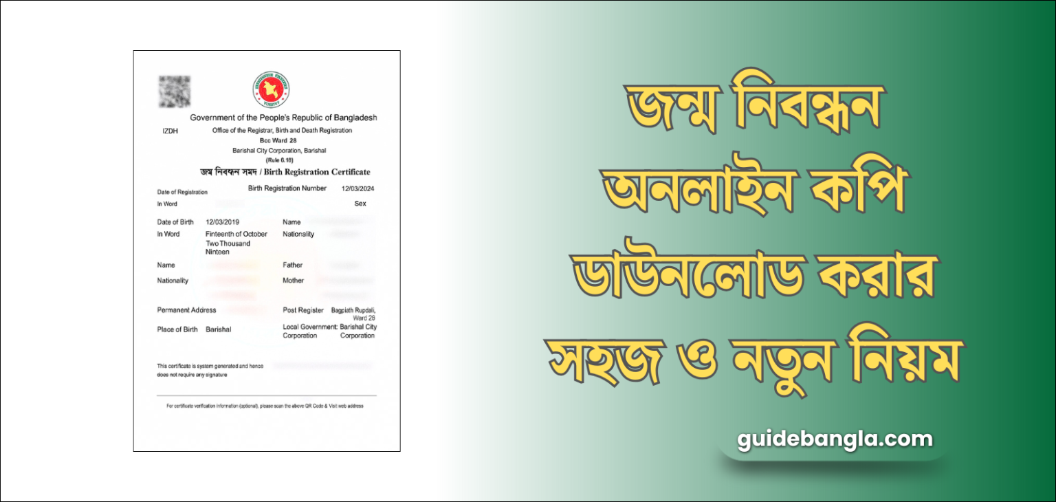 জন্ম নিবন্ধন অনলাইন কপি ডাউনলোড করার নিয়ম