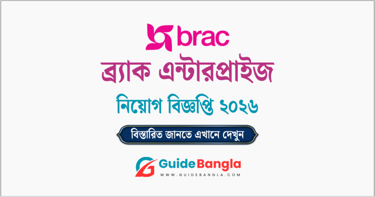 ব্র্যাক নিয়োগ বিজ্ঞপ্তি ২০২৬ | BRAC Enterprise Job Circular 2026