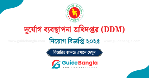 দুর্যোগ ব্যবস্থাপনা অধিদপ্তর নিয়োগ বিজ্ঞপ্তি ২০২৫