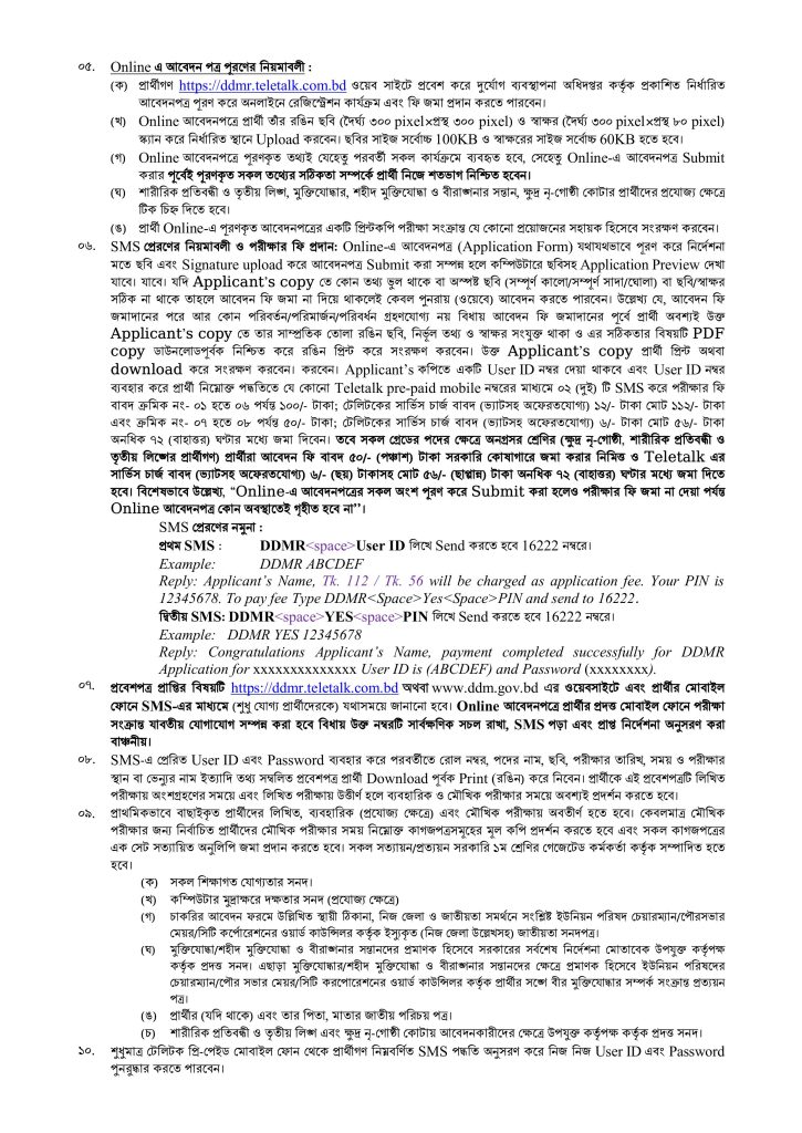 দূর্যোগ ব্যবস্থাপনা অধিদপ্তর চাকরির বিজ্ঞপ্তি