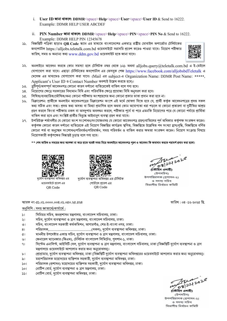 দূর্যোগ ব্যবস্থাপনা অধিদপ্তর চাকরির বিজ্ঞপ্তি