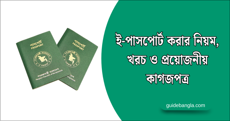 ই-পাসপোর্ট করার নিয়ম