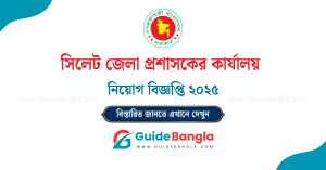 সিলেট জেলা প্রশাসকের কার্যালয় নিয়োগ বিজ্ঞপ্তি ২০২৫