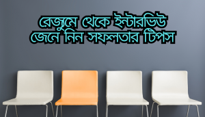 সিভি বানানো এবং ইন্টারভিউ পার হওয়ার সহজ কৌশল