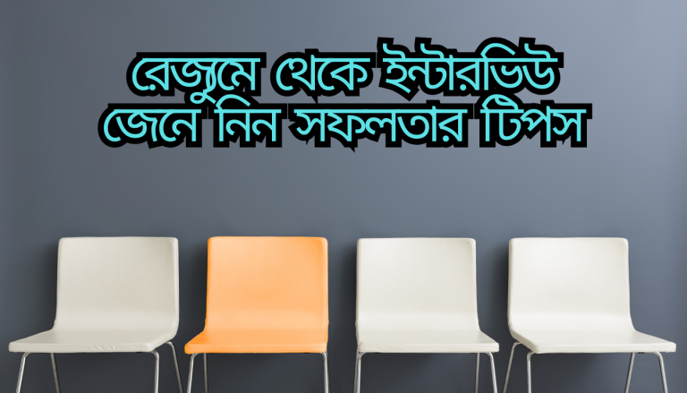 সিভি বানানো এবং ইন্টারভিউ পার হওয়ার সহজ কৌশল