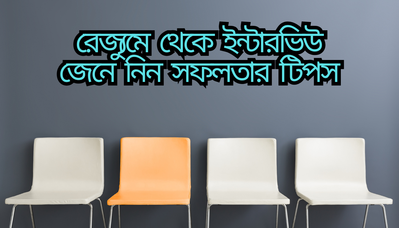সিভি বানানো এবং ইন্টারভিউ পার হওয়ার সহজ কৌশল