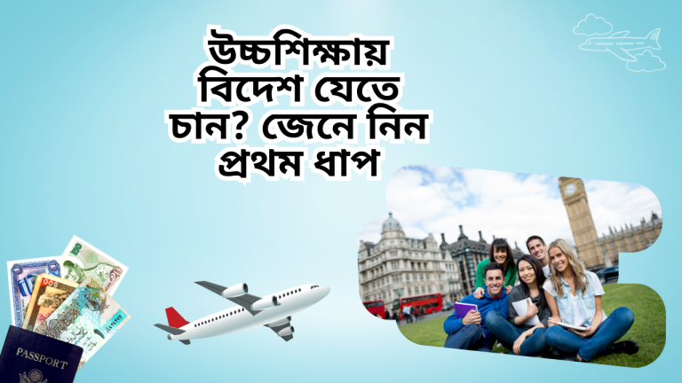 বিদেশে উচ্চশিক্ষা