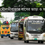 ঢাকা টু মৌলভীবাজার বাস ভাড়া ও সময়সূচি