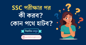 এসএসসি’র পর কী করব? | SSC পরীক্ষার পর কী করব?