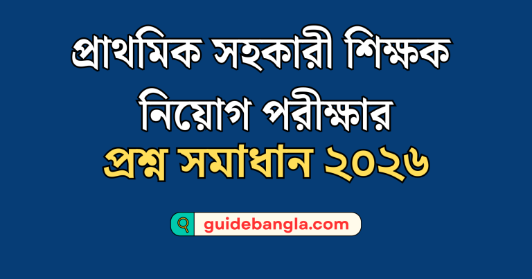 প্রাথমিক সহকারী শিক্ষক নিয়োগ পরীক্ষার প্রশ্ন সমাধান | Assistant Teacher Exam Solution 2026