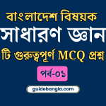 বাংলাদেশ বিষয়ক সাধারণ জ্ঞান | general knowledge of bangladesh