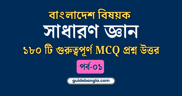 বাংলাদেশ বিষয়ক সাধারণ জ্ঞান | general knowledge of bangladesh