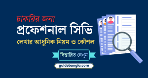 সিভি লেখার নিয়ম | সিভি লেখার নিয়ম pdf | CV | CV template
