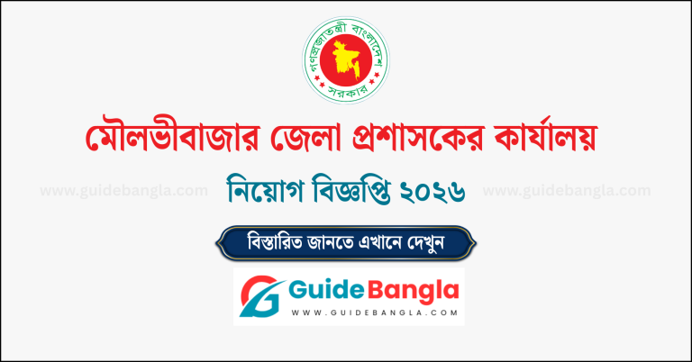 মৌলভীবাজার জেলা প্রশাসকের কার্যালয় নিয়োগ বিজ্ঞপ্তি ২০২৬ | Moulvibazar DC Office Job Circular 2026