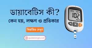 ডায়াবেটিস কী? কেন হয়, লক্ষণ ও প্রতিকার | ডায়াবেটিস কেন হয়