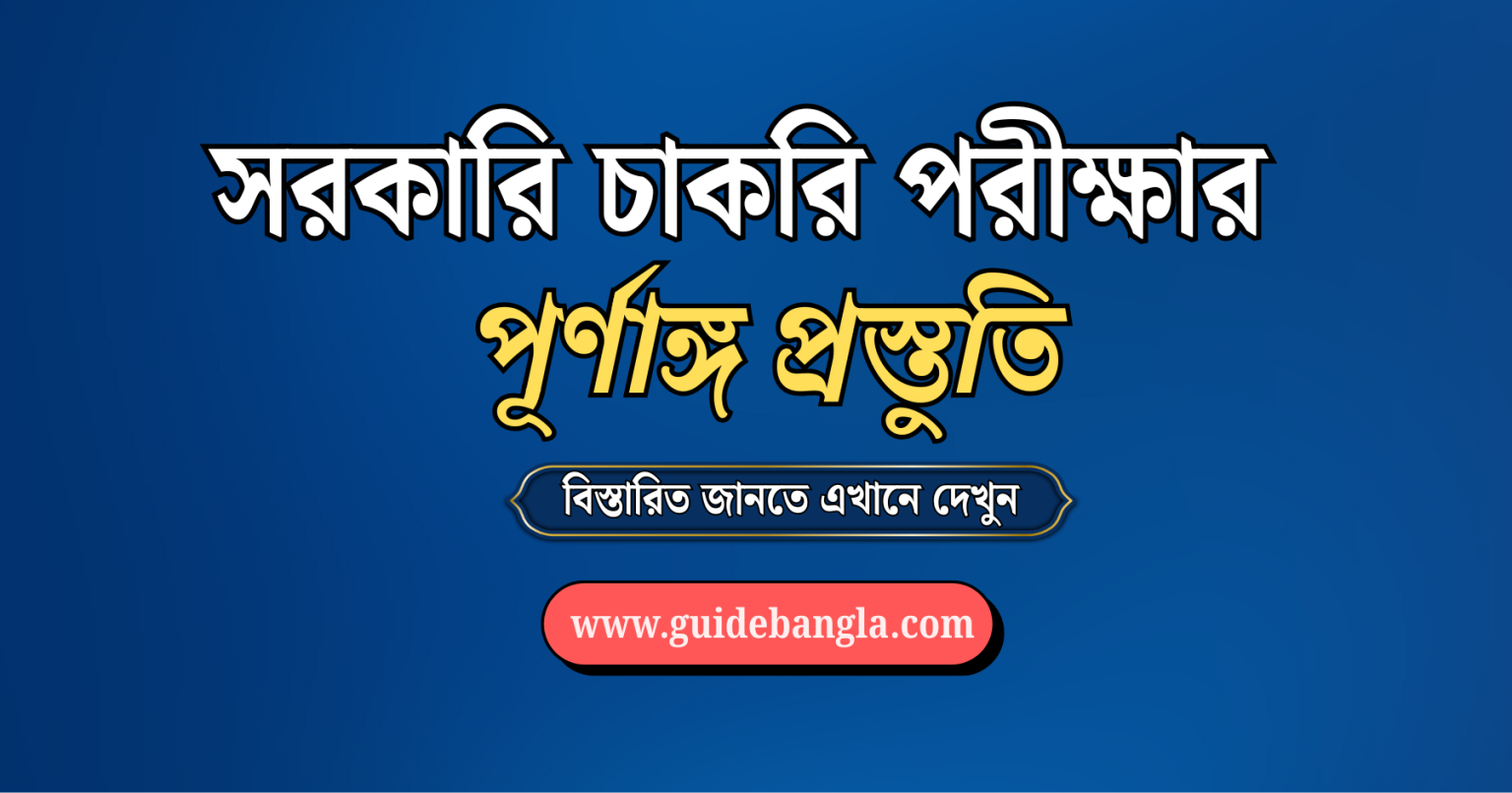 সরকারি চাকরি পরীক্ষা প্রস্তুতি | Govt Job Full Preparation