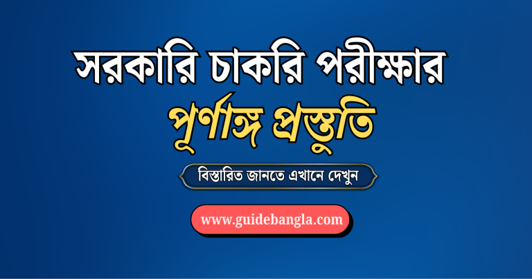 সরকারি চাকরি পরীক্ষা প্রস্তুতি | Govt Job Full Preparation