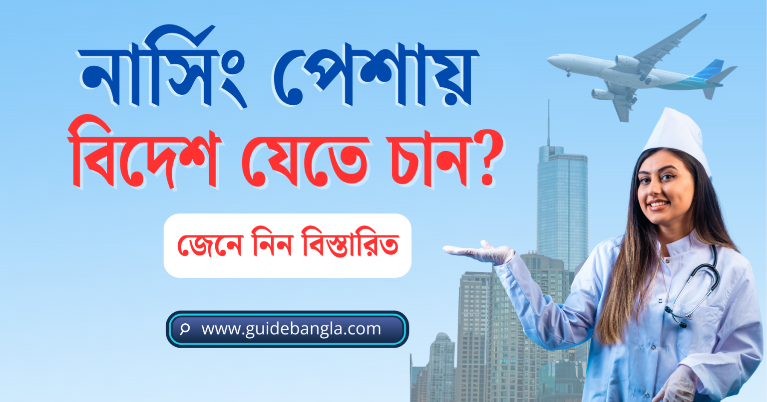 নার্সিং পেশায় বিদেশ যাওয়ার প্রয়োজনীয় নথিপত্র এবং ভিসা প্রসেসিং তথ্য। নার্সিং পেশায় বিদেশ যাওয়ার সুযোগ - Overseas nursing career opportunities for professionals.