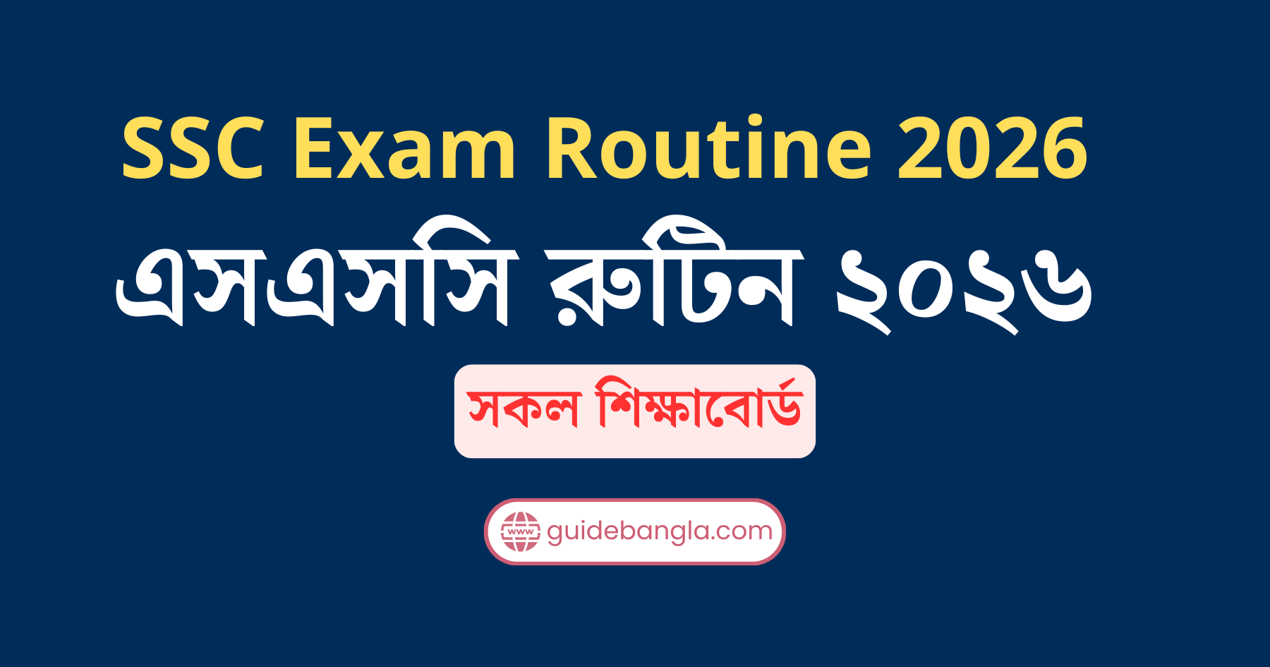 Ssc 26 Routine এসএসসসি পরীক্ষার রুটিন ২০২৬ । SSC Routine 2026