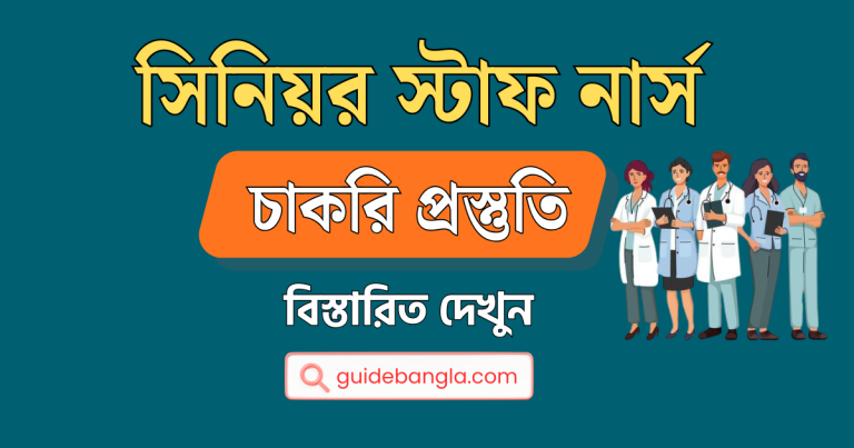 সিনিয়র স্টাফ নার্স চাকরি | Senior Staff Nurse Job
