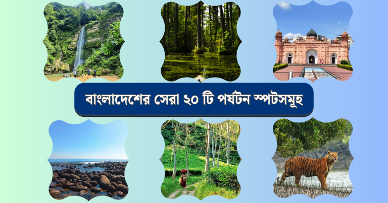 বাংলাদেশের সেরা পর্যটন স্পটসমূহ | Best tourist place in bangladesh