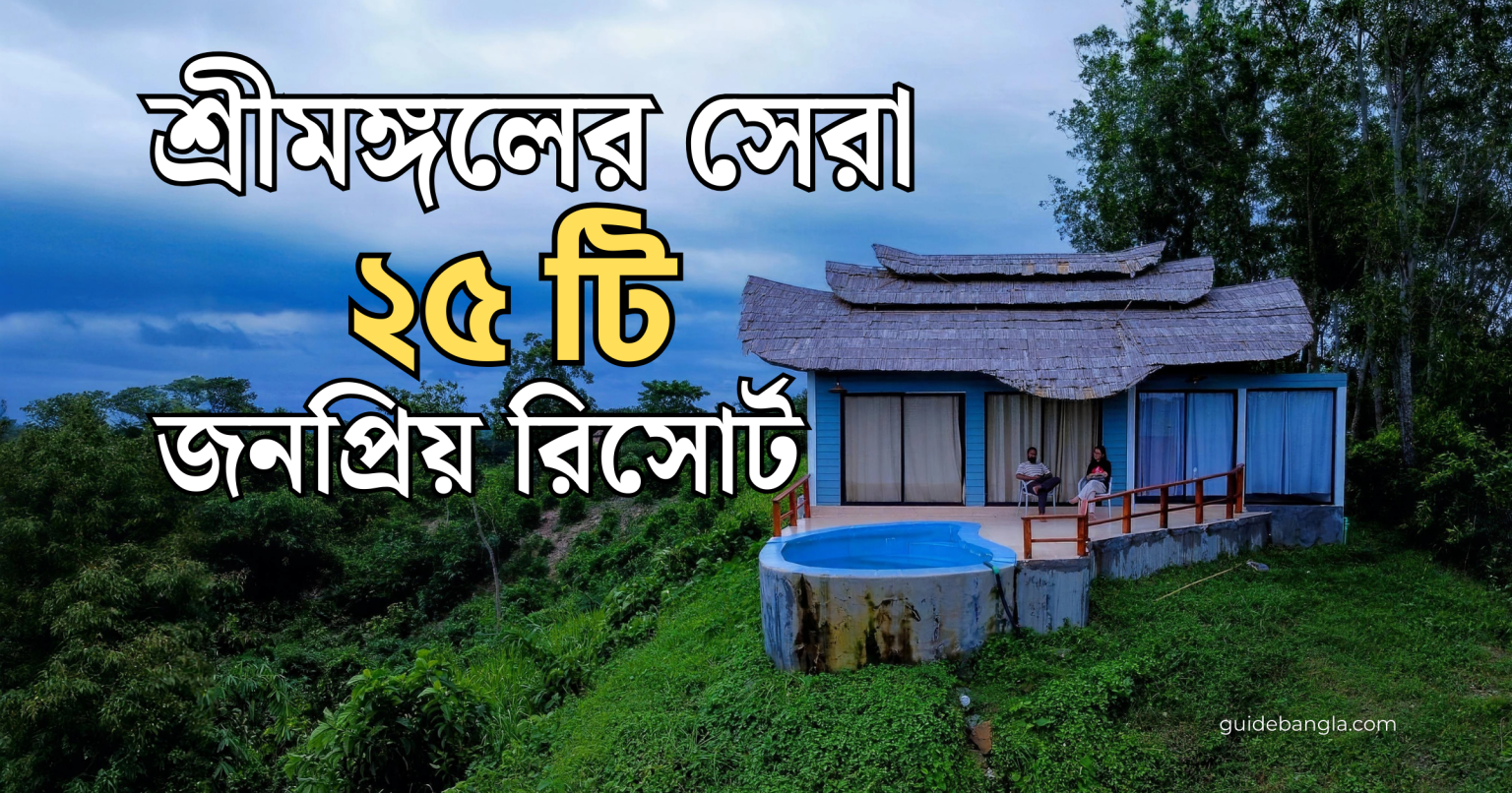 শ্রীমঙ্গলের সেরা ২৫টি রিসোর্ট - resort in sreemangal | শ্রীমঙ্গল রিসোর্ট ভাড়া