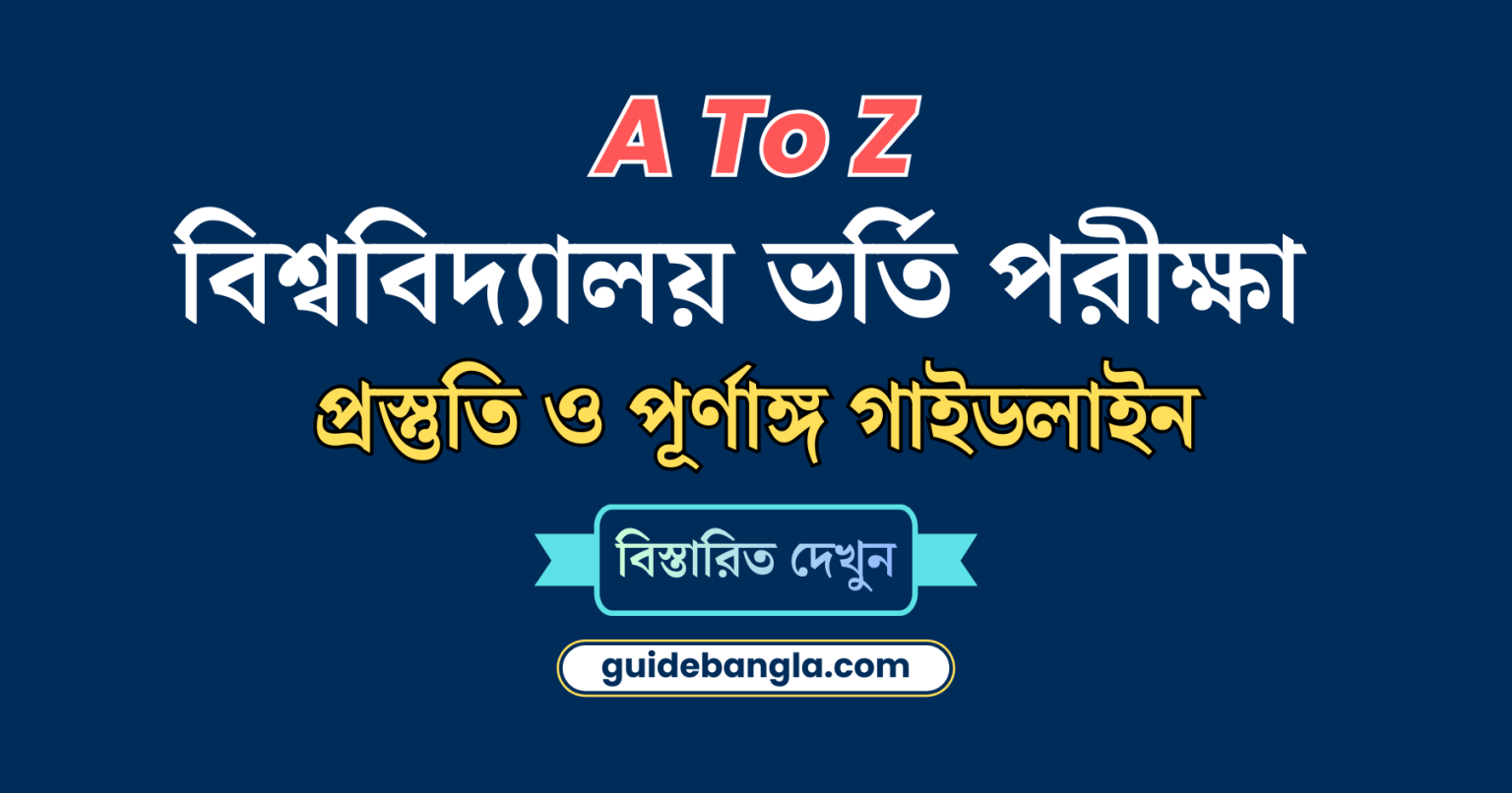 বিশ্ববিদ্যালয় ভর্তি পরীক্ষা প্রস্তুতি | University Admission Guide