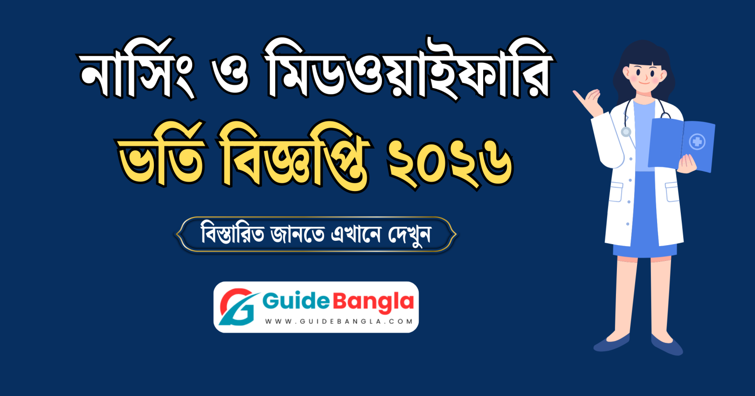 নার্সিং ও মিডওয়াইফারি ভর্তি ২০২৬ | Nursing Admission 2026