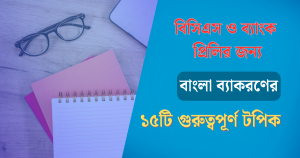 বিসিএস ও ব্যাংক প্রিলির জন্য বাংলা ব্যাকরণ