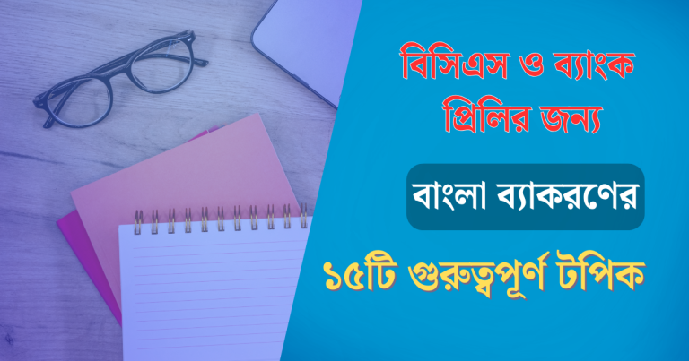 বিসিএস ও ব্যাংক প্রিলির জন্য বাংলা ব্যাকরণ