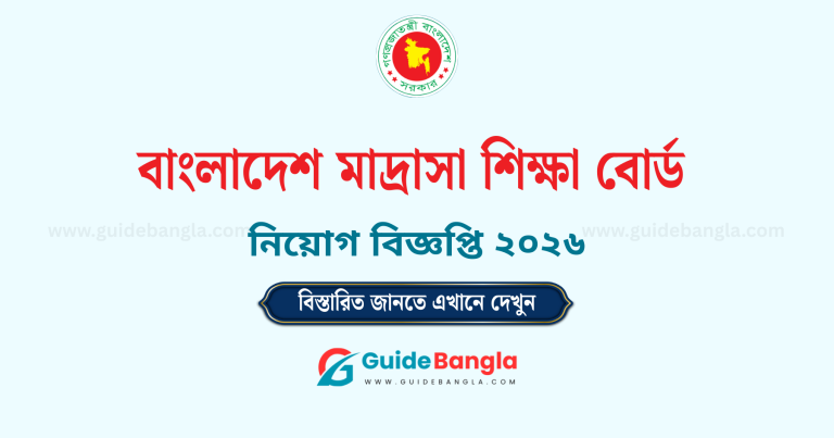 বাংলাদেশ মাদ্রাসা শিক্ষা বোর্ড নিয়োগ বিজ্ঞপ্তি ২০২৬