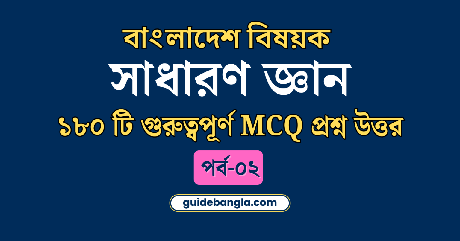 বাংলাদেশ বিষয়ক সাধারণ জ্ঞান | বাংলাদেশ বিষয়াবলী