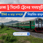 ঢাকা টু সিলেট ট্রেনের সময়সূচী | Dhaka to Sylhet Train