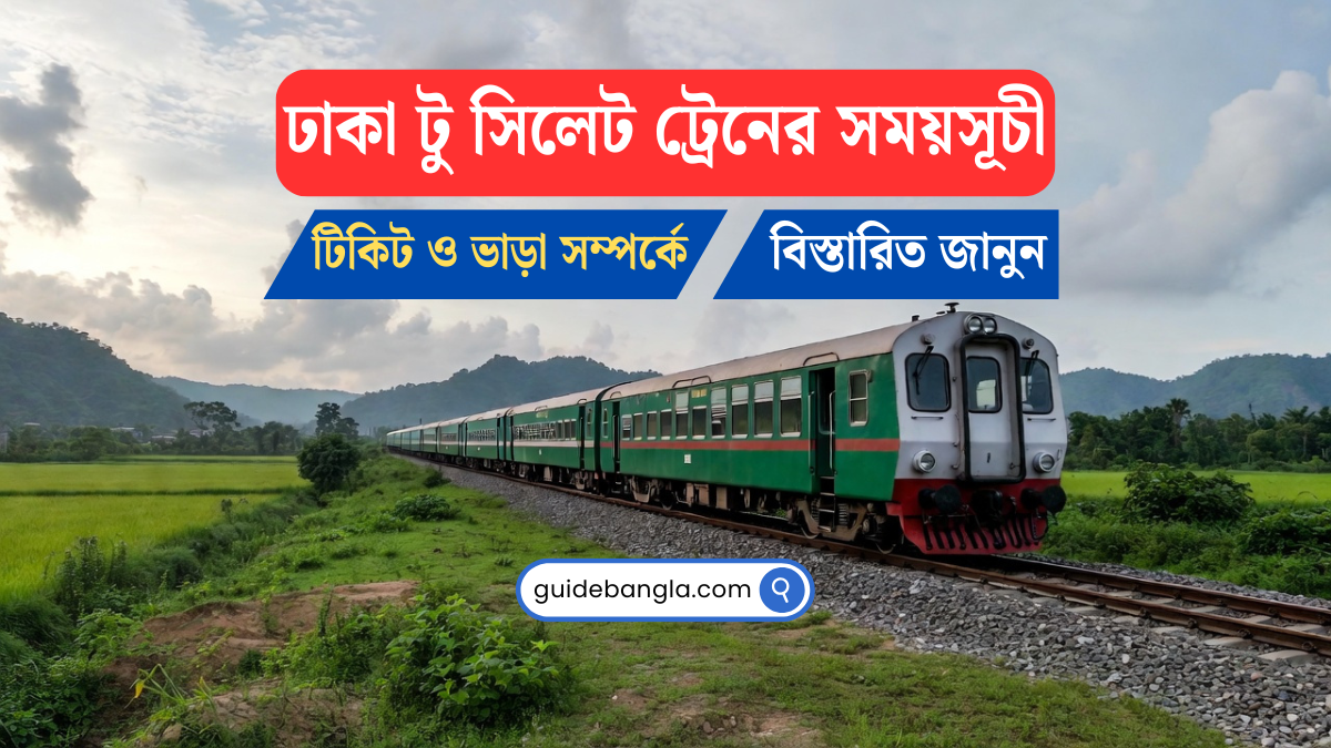 ঢাকা টু সিলেট ট্রেনের সময়সূচী | Dhaka to Sylhet Train
