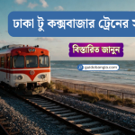ঢাকা টু কক্সবাজার ট্রেনের সময়সূচী - Dhaka to Cox's Bazar Train