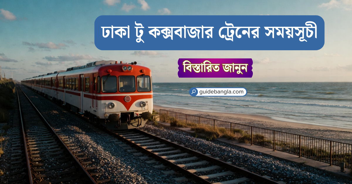 ঢাকা টু কক্সবাজার ট্রেনের সময়সূচী - Dhaka to Cox's Bazar Train
