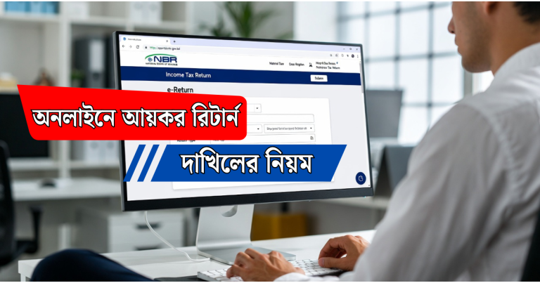 অনলাইনে আয়কর রিটার্ন