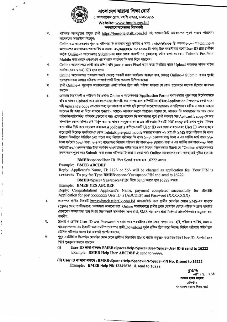 বাংলাদেশ মাদ্রাসা শিক্ষা বোর্ড (BMEB) নিয়োগ বিজ্ঞপ্তি ২০২৬