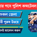 বাংলাদেশ পুলিশ কনস্টেবল নিয়োগ ২০২৬