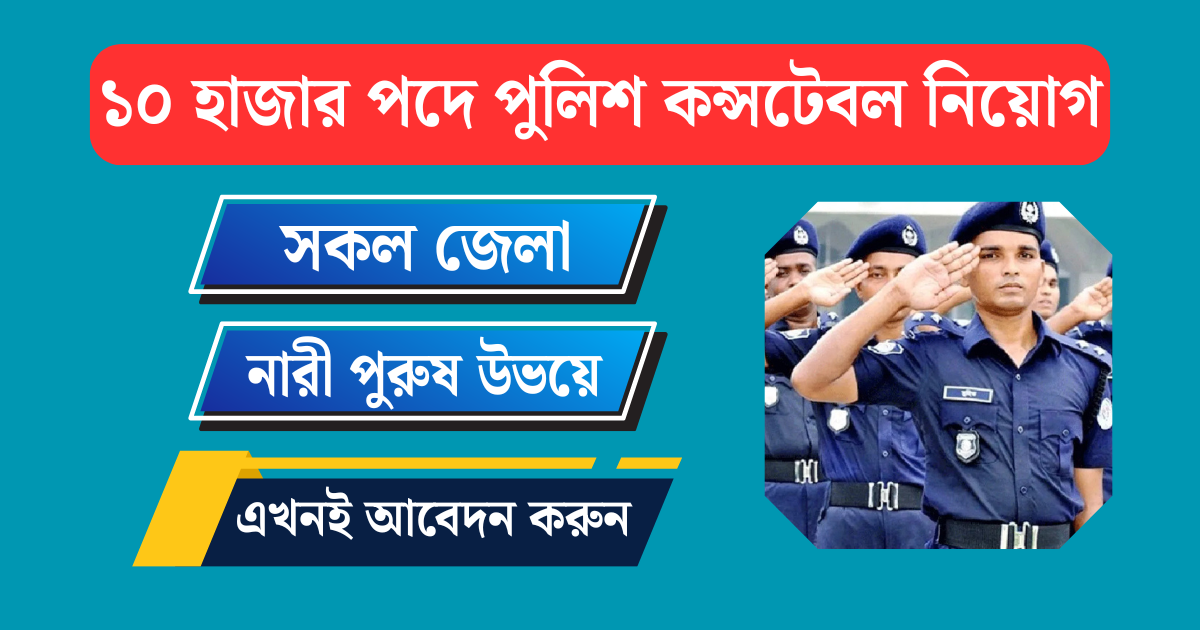 বাংলাদেশ পুলিশ কনস্টেবল নিয়োগ ২০২৬