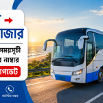 ঢাকা টু কক্সবাজার বাস ভাড়া, সময়সূচী ও কাউন্টার নাম্বার