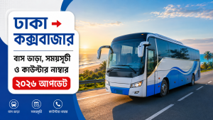 ঢাকা টু কক্সবাজার বাস ভাড়া, সময়সূচী ও কাউন্টার নাম্বার